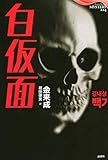 白仮面 論創海外ミステリ