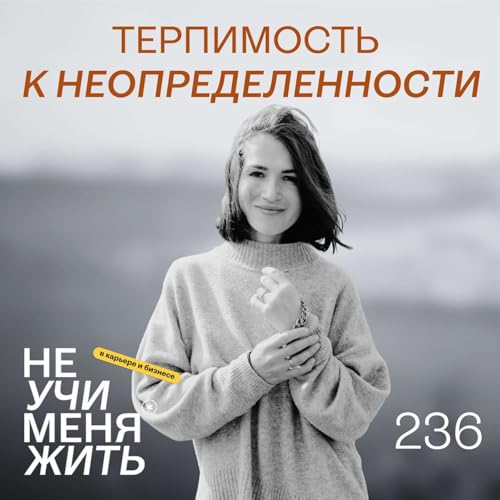 236. Терпимость к неопределенности