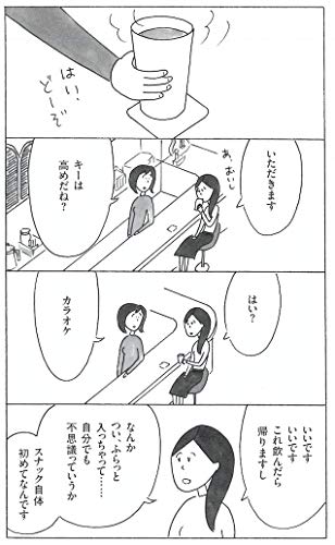 スナックキズツキ 感想レビュー 益田ミリ7年ぶりの描き下ろし漫画 40歳を静かにくらす