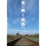 君に続く線路 (メディアワークス文庫)