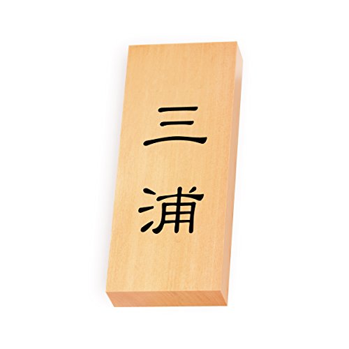 丸三タカギ 彫り込み済表札 【 三浦 】 完成品 天然銘木 特7X-8-1-三浦