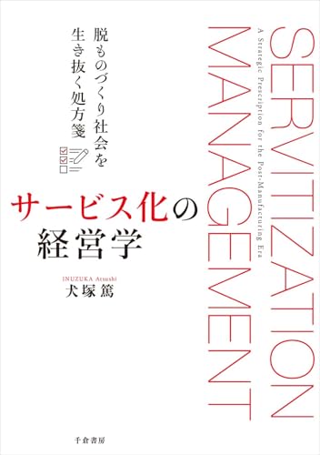 サービス化の経営学 : 脱ものづくり社会を生き抜く処方箋の表紙