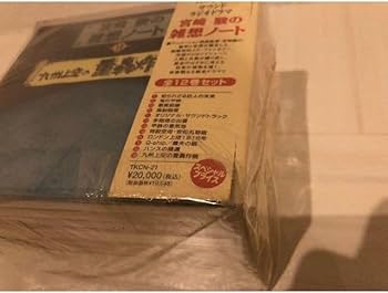 Amazon.co.jp: 「宮崎駿の雑想ノート」CD全12巻セット (TKCN-21