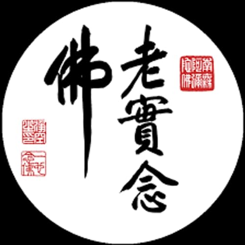 福慧雙修 Podcast Por 淨空法師 arte de portada