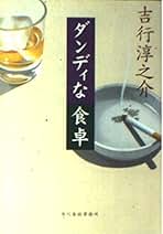 Amazon.com: 吉行淳之介: Books