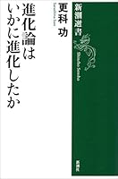 進化論はいかに進化したか（新潮選書）