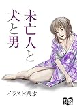 未亡人と犬と男