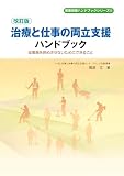 改訂版　治療と仕事の両立支援ハンドブック (産業保健ハンドブックシリーズ)