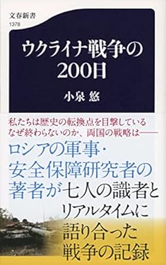 ウクライナ戦争の200日 (文春新書 1378)