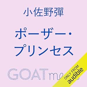 ポーザー・プリンセス: (小学館)