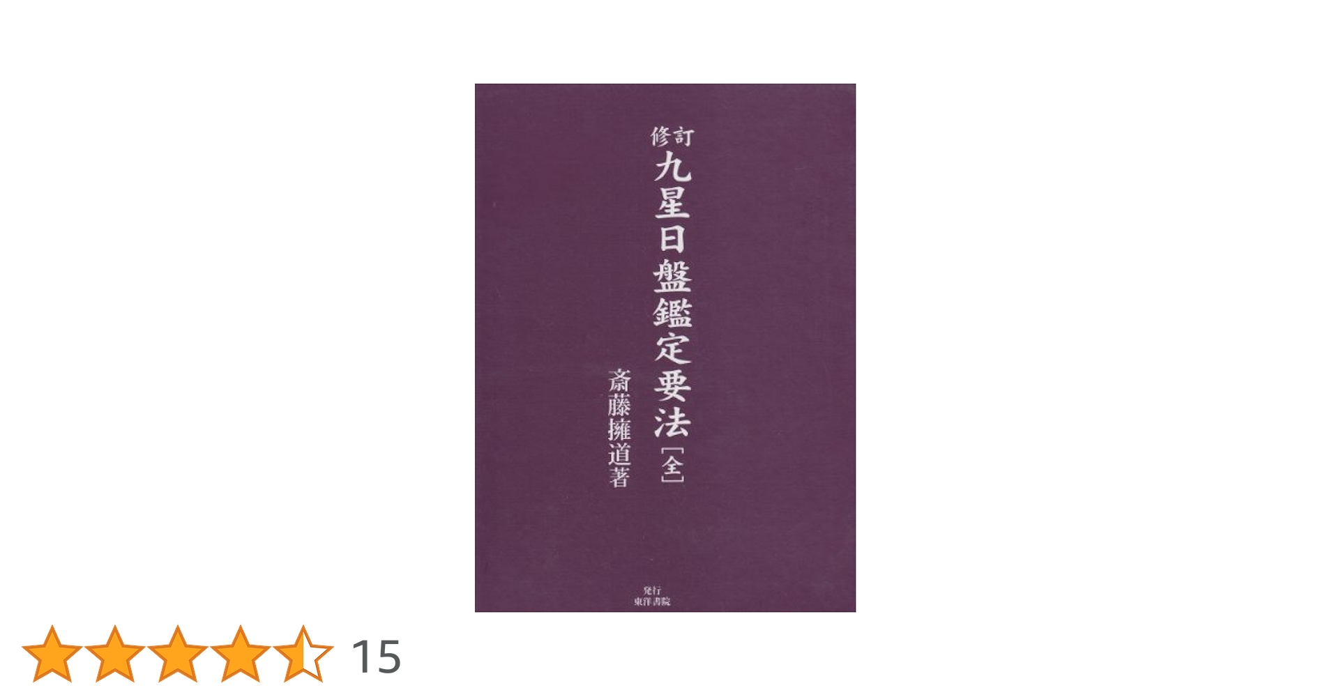 九星日盤鑑定要法 九星日盤鑑定要法(全) |本 | 通販 | Amazon