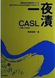 一夜漬CASL (情報処理2種速攻シリーズ)