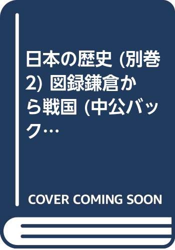 日本の歴史 (別巻 2) 図録鎌倉から戦国 (中公バックス)