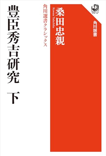 豊臣秀吉研究 下 角川選書クラシックス