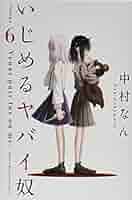 いじめるヤバイ奴　全巻セット　中村なん Amazon.co.jp: いじめるヤバイ奴（7） (マガジンポケット