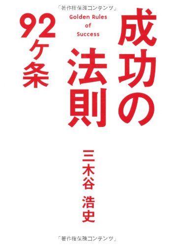 無料電子書籍アプリ 成功の法則92ヶ条 バイ