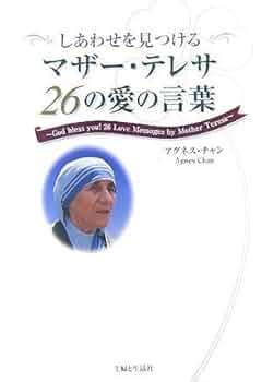 まざ〜てれさ Amazon.co.jp: しあわせを見つけるマザー・テレサ26の愛の言葉