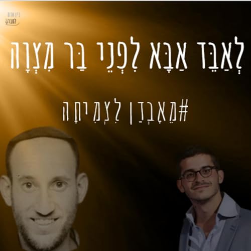 『לְאַבֵּד אַבָּא לִפְנֵי בַּר מִצְוָה | מֵאָבְדַן לִצְמִיחָה | שיחה עם חיים אייזנר | #24』のカバーアート