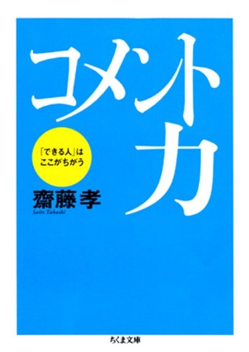 無料電子書籍 pdf コメント力――「できる人」はここがちがう (ちくま文庫) バイ