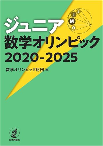 ジュニア数学オリンピック2020-2025