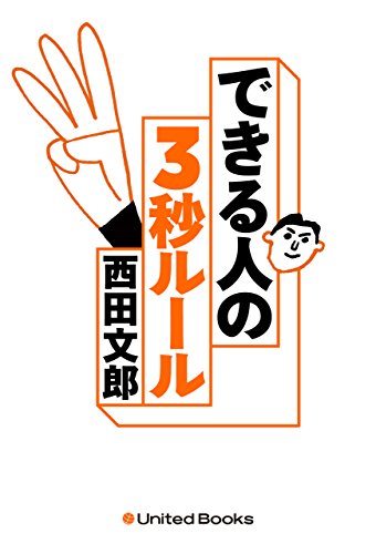 無料電子書籍 おすすめ No.1メンタルトレーナーが教える できる人の3秒ルール バイ