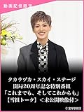 タカラヅカ・スカイ・ステージ開局20周年記念特別番組「これまでも、そしてこれからも」【雪組トーク】＜未公開映像付＞