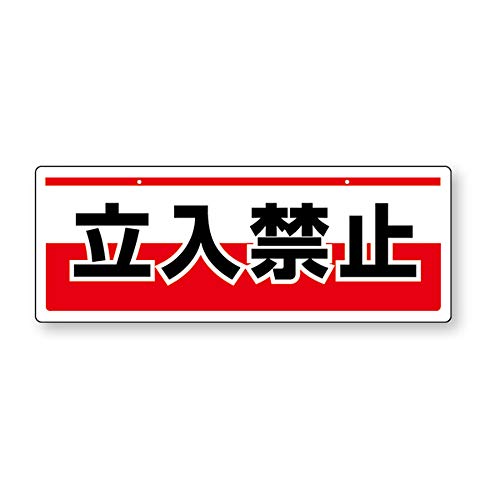 ユニット チェーン吊り下げ標識 811-90 立入禁止 - ユニット - 商品画像