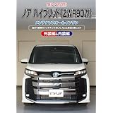 ノア ハイブリッド（ZWR90W）メンテナンスオールインワンDVD 内装&外装セット