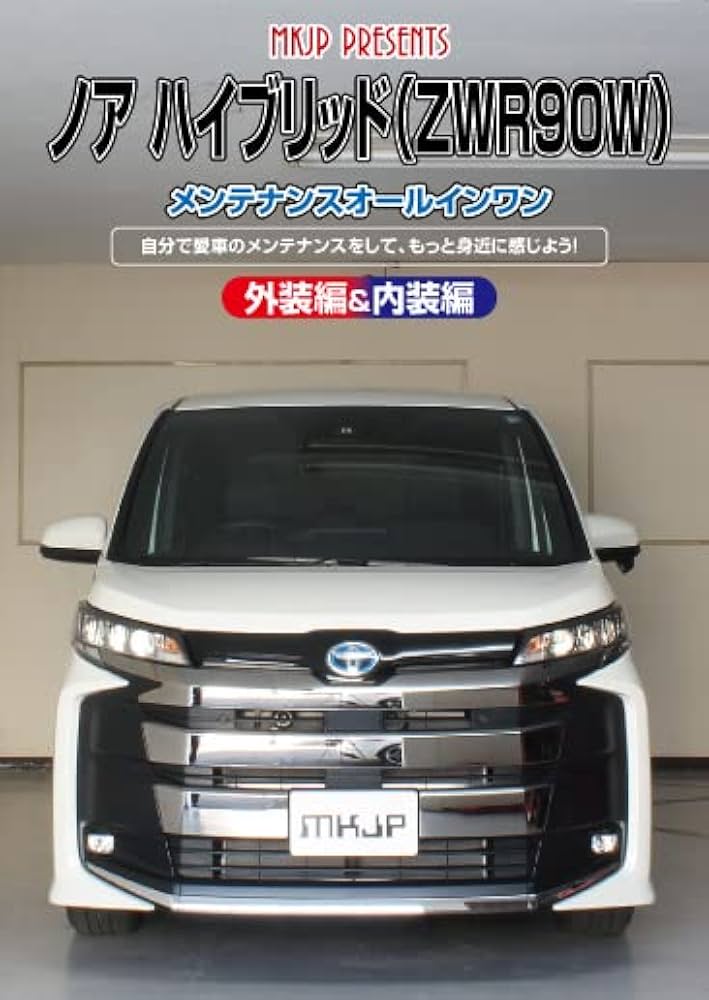 Amazon.co.jp: ノア ハイブリッド（ZWR90W）メンテナンス