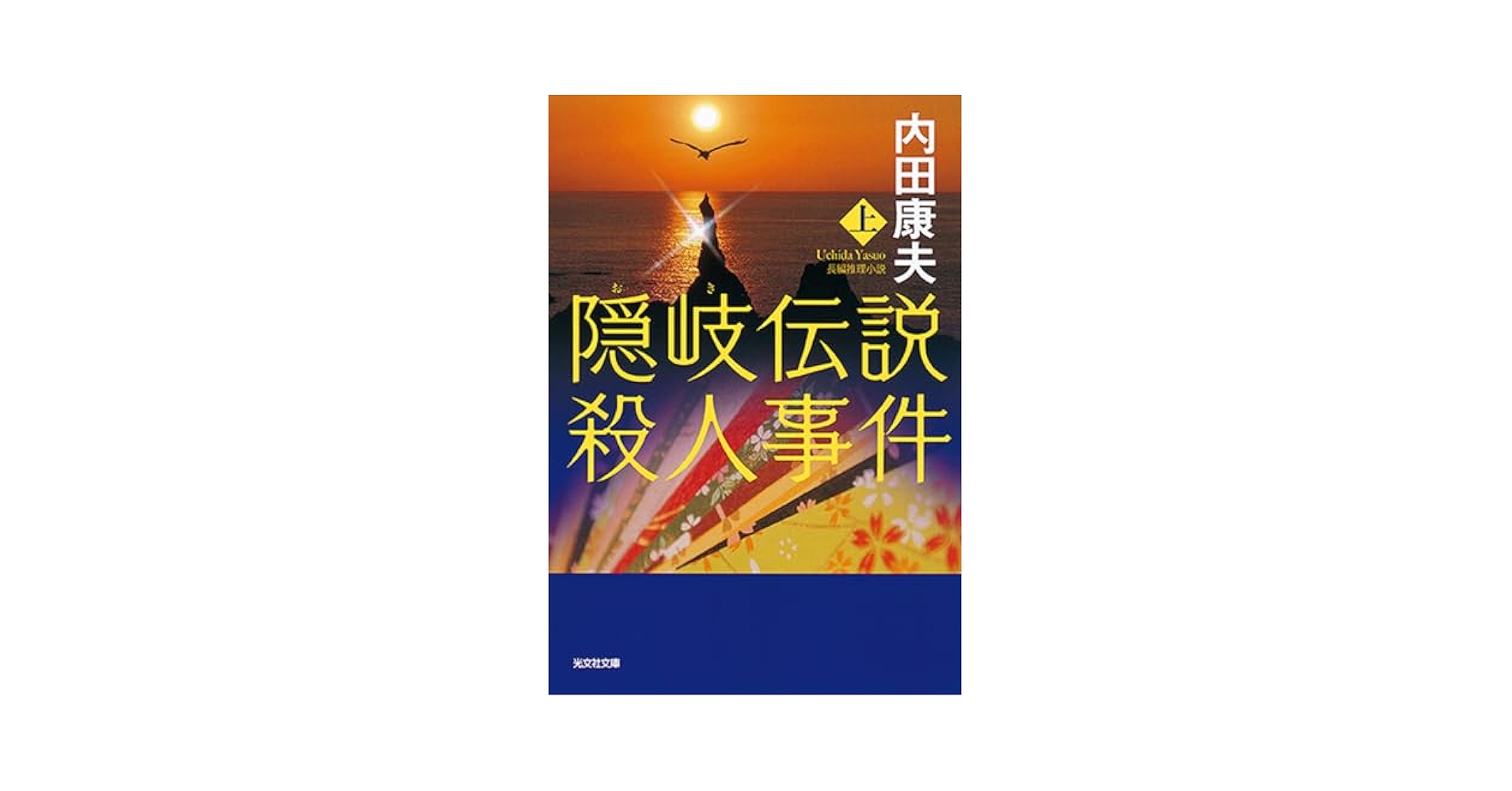 Amazon.co.jp: 隠岐伝説殺人事件(上) (光文社文庫 う 1-84