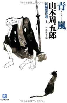 Amazon.co.jp: 新編傑作選 1 青嵐 (小学館文庫 や 15-1 新編傑作選 1