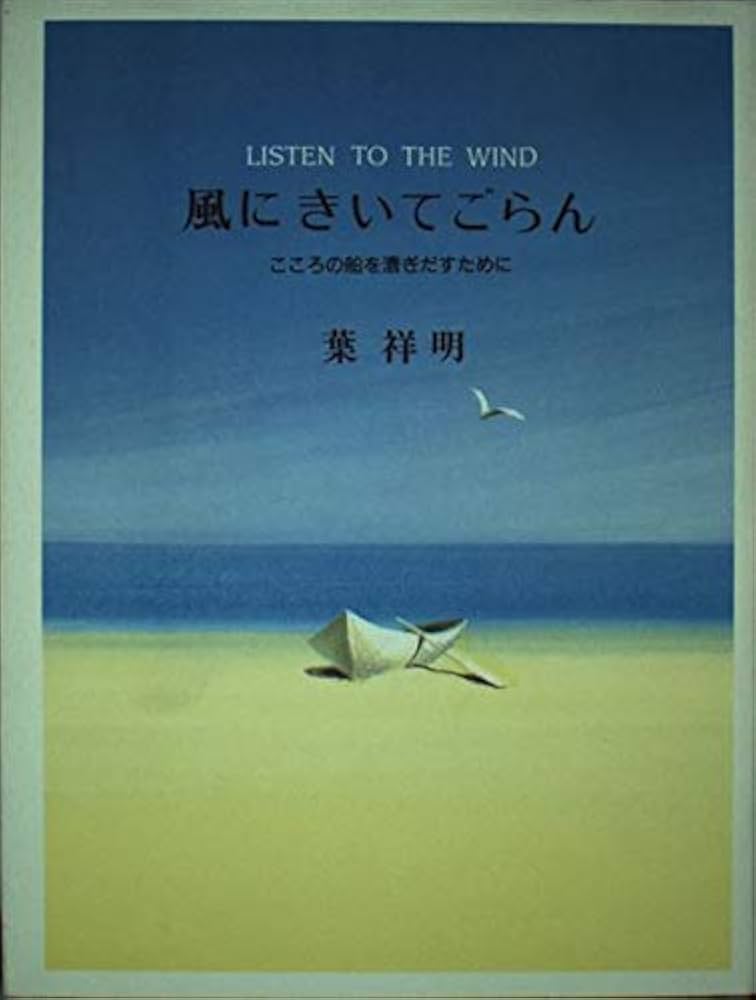 虹の橋など絵本でおなじみ葉祥明さん「風の凪」 虹の橋―Rainbow Bridge | 葉 祥明・絵, 葉 祥明 |本 | 通販 | Amazon