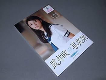 Amazon.co.jp: 武井咲 直筆サイン入り写真集『風の中の少女