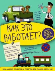 Paperback Kak eto rabotaet [Russian] Book
