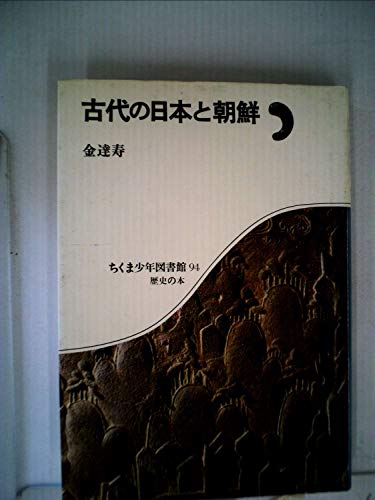 古代の日本と朝鮮 (1985年) (ちくま少年図書館)
