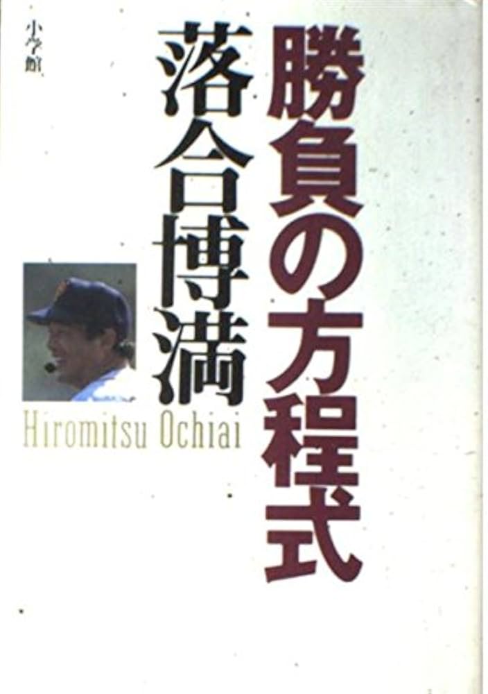 勝負の方程式 | 落合 博満 |本 | 通販 | Amazon