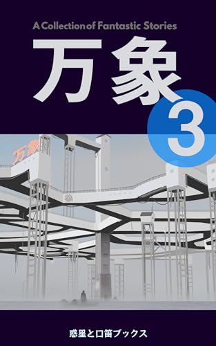  banshoh 3 (Japanese Edition)