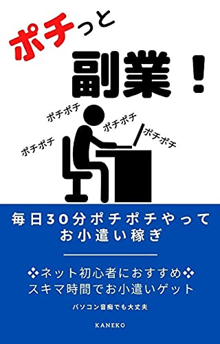 Amazon Co Jp ポチっと副業 毎日30分ポチポチやってお小遣い稼ぎ Ebook Kaneko 本