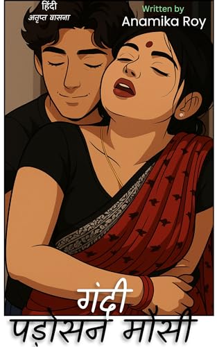 गंदी पड़ोसन मौसी (Hindi Edition)