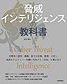 脅威インテリジェンスの教科書
