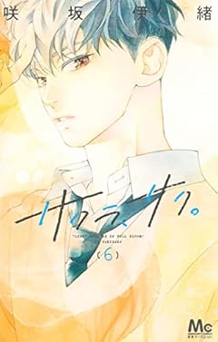 サクラ、サク。 6 (マーガレットコミックス)