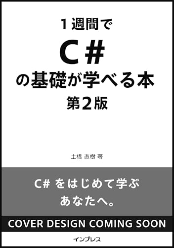 1週間でC#の基礎が学べる本 第2版 (1週間シリーズ)