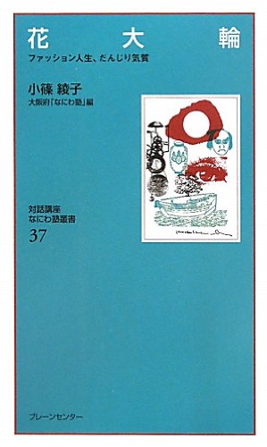 花大輪―ファッション人生、だんじり気質 (なにわ塾叢書)