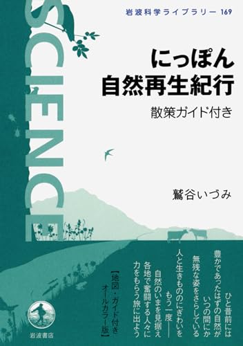 にっぽん自然再生紀行――散策ガイド付き (岩波科学ライブラリー 169)