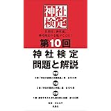 第10回　神社検定　問題と解説 (扶桑社ＢＯＯＫＳ)