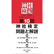 第10回　神社検定　問題と解説 (扶桑社ＢＯＯＫＳ)の表紙