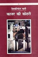Kajar Ki Kothari 8171782442 Book Cover