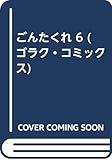 ごんたくれ (6) (GC)