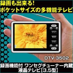 Amazon 録画できる 小型ワンセグテレビ デジタル液晶テレビ 3 5型 Dtv 3502 Bearmax ベアーマックス ホーム キッチン