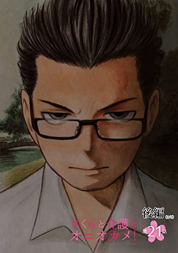 さくらと介護とオニオカメ!【単話版】 第21話(後編) (コミックELMO)